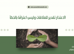 الاعتذار تقدير للعلاقات وليس اعترافًا بالخطأ